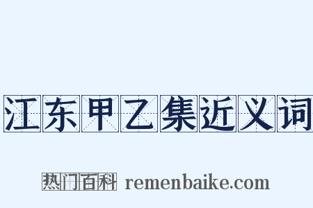 江东甲乙集近义词是什么意思的图片